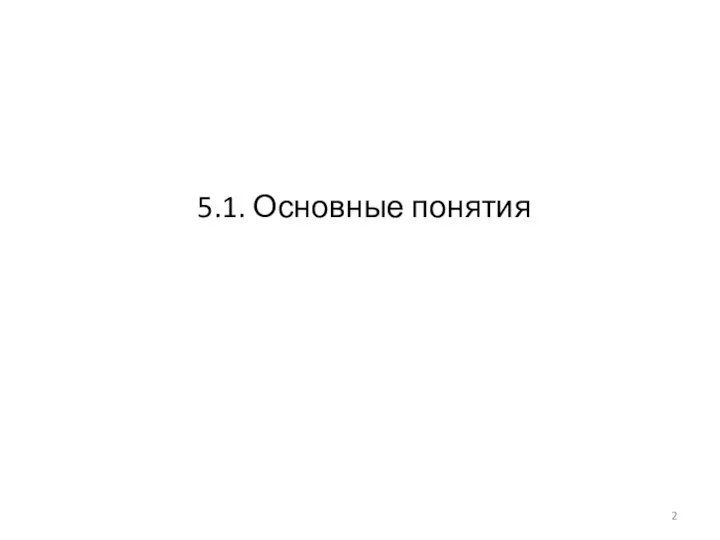 5.1. Основные понятия