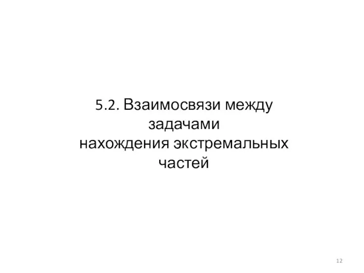 5.2. Взаимосвязи между задачами нахождения экстремальных частей