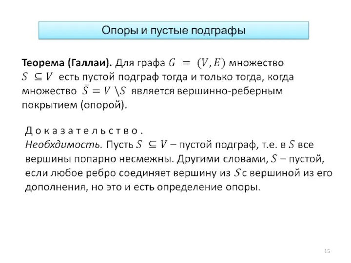 Опоры и пустые подграфы