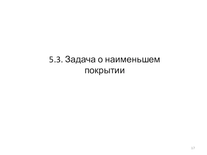 5.3. Задача о наименьшем покрытии