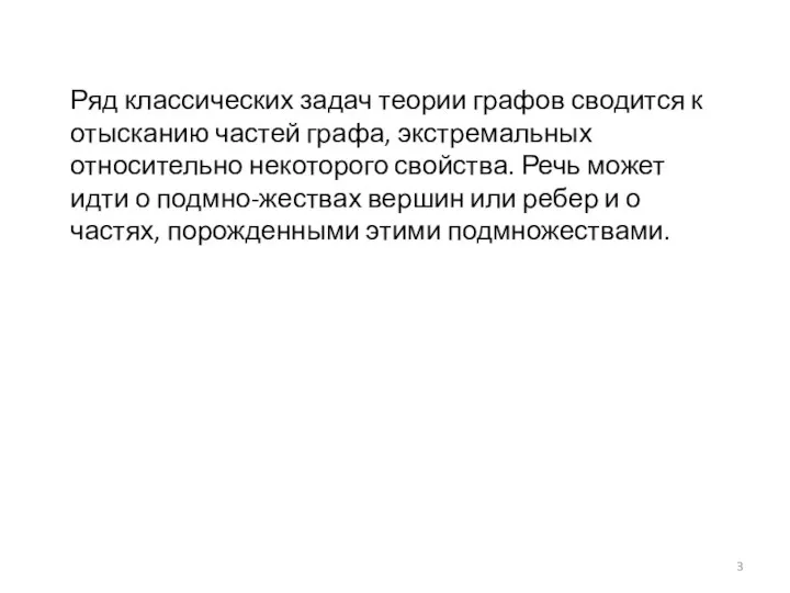 Ряд классических задач теории графов сводится к отысканию частей графа, экстремальных