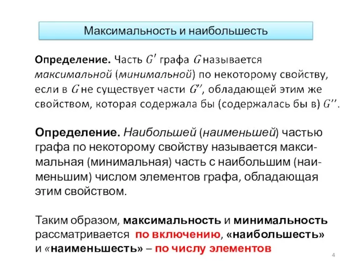 Максимальность и наибольшесть Определение. Наибольшей (наименьшей) частью графа по некоторому свойству