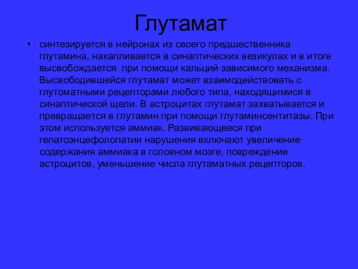 Глутамат синтезируется в нейронах из своего предшественника глутамина, накапливается в синаптических