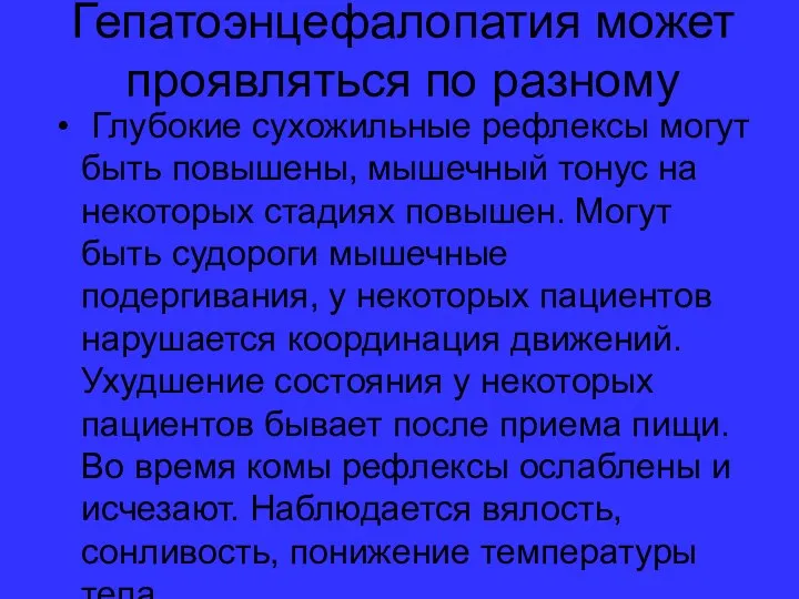 Гепатоэнцефалопатия может проявляться по разному Глубокие сухожильные рефлексы могут быть повышены,