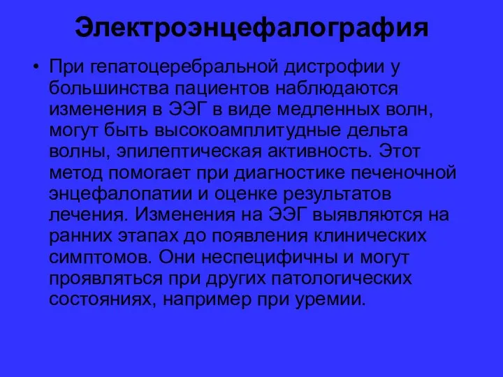 Электроэнцефалография При гепатоцеребральной дистрофии у большинства пациентов наблюдаются изменения в ЭЭГ