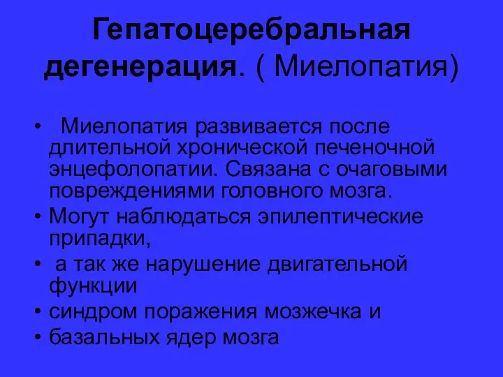 Гепатоцеребральная дегенерация. ( Миелопатия) Миелопатия развивается после длительной хронической печеночной энцефолопатии.