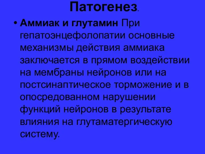 Патогенез. Аммиак и глутамин При гепатоэнцефолопатии основные механизмы действия аммиака заключается