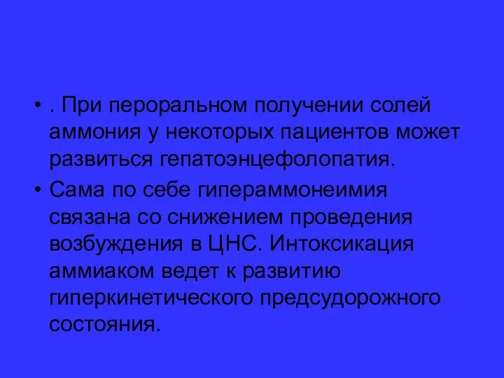 . При пероральном получении солей аммония у некоторых пациентов может развиться