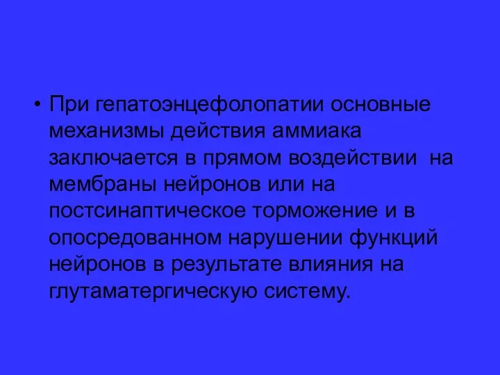 При гепатоэнцефолопатии основные механизмы действия аммиака заключается в прямом воздействии на