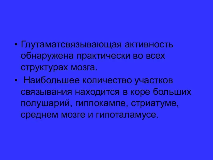 Глутаматсвязывающая активность обнаружена практически во всех структурах мозга. Наибольшее количество участков