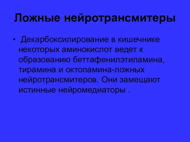 Ложные нейротрансмитеры Декарбоксилирование в кишечнике некоторых аминокислот ведет к образованию беттафенилэтиламина,