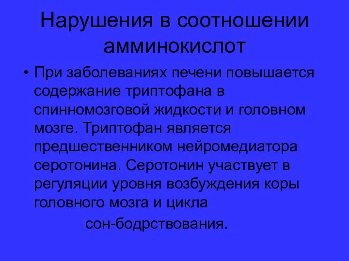 Нарушения в соотношении амминокислот При заболеваниях печени повышается содержание триптофана в