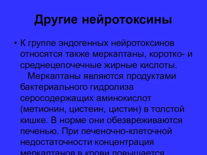 Другие нейротоксины К группе эндогенных нейротоксинов относятся также меркаптаны, коротко- и