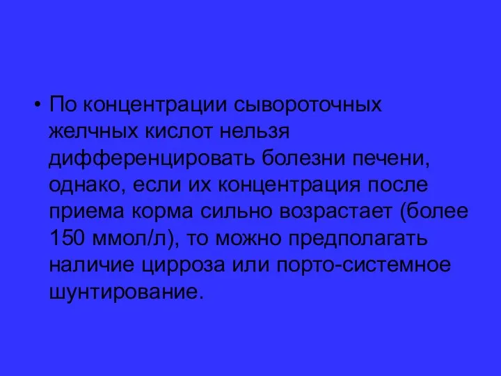 По концентрации сывороточных желчных кислот нельзя дифференцировать болезни печени, однако, если