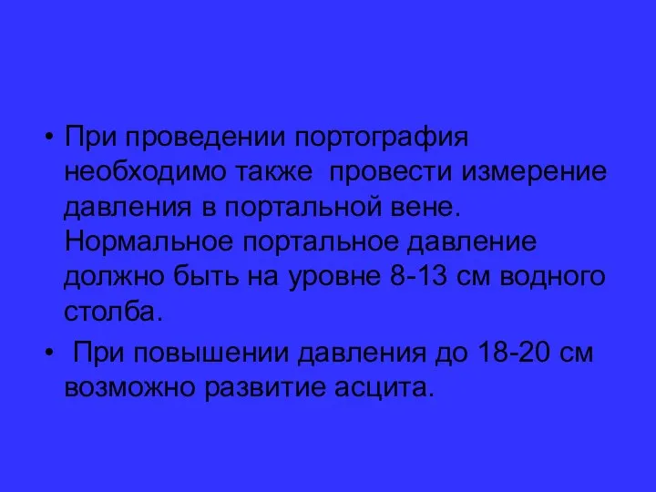 При проведении портография необходимо также провести измерение давления в портальной вене.