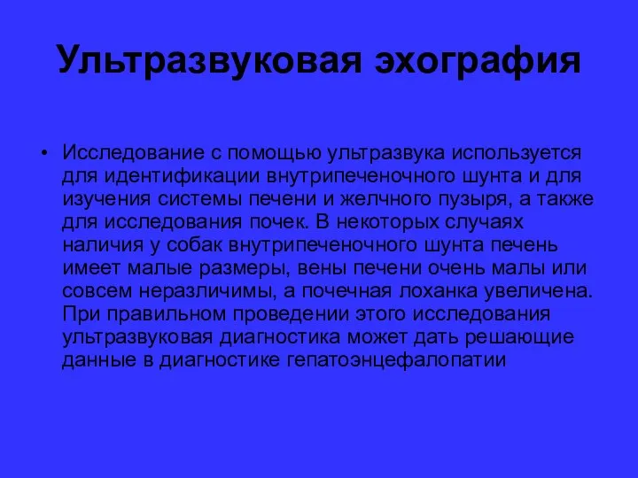 Ультразвуковая эхография Исследование с помощью ультразвука используется для идентификации внутрипеченочного шунта