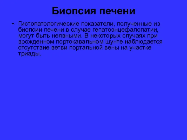 Биопсия печени Гистопатологические показатели, полученные из биопсии печени в случае гепатоэнцефалопатии,