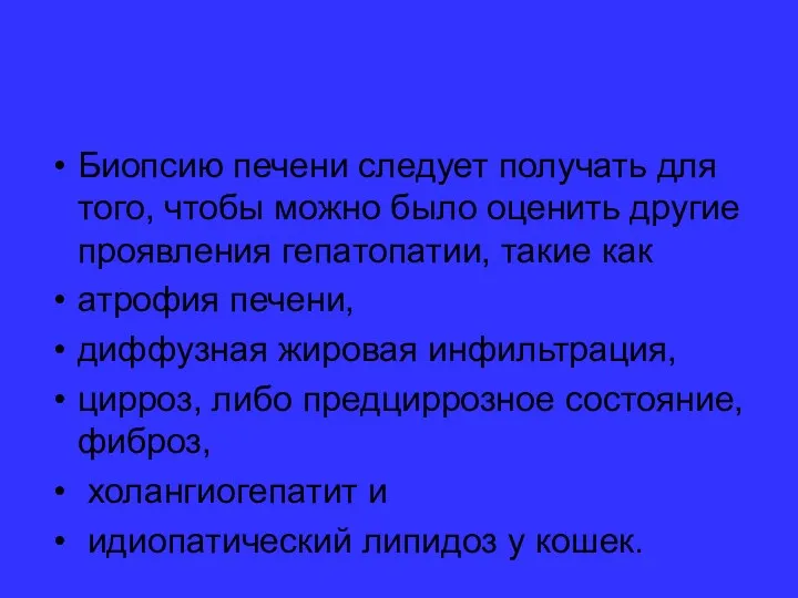 Биопсию печени следует получать для того, чтобы можно было оценить другие