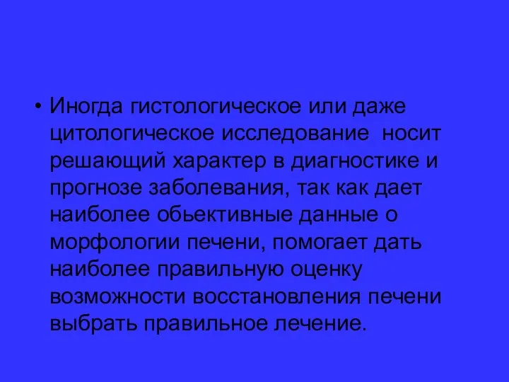 Иногда гистологическое или даже цитологическое исследование носит решающий характер в диагностике