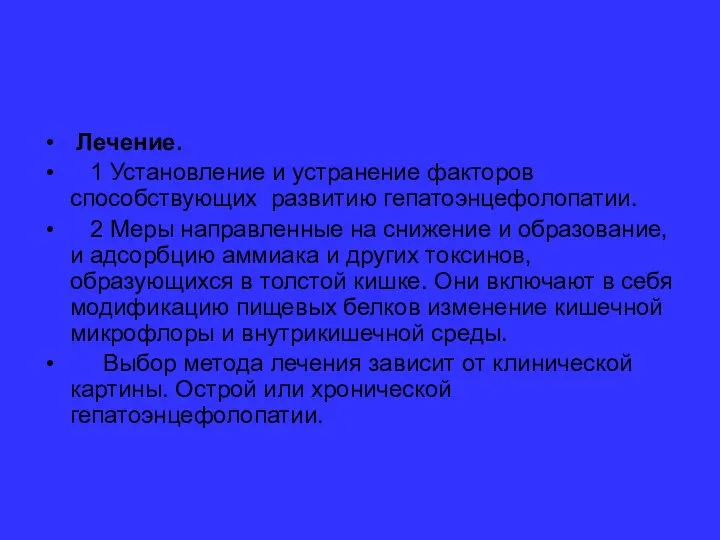 Лечение. 1 Установление и устранение факторов способствующих развитию гепатоэнцефолопатии. 2 Меры