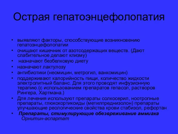 Острая гепатоэнцефолопатия выявляют факторы, способствующие возникновению гепатоэнцефолопатии очищают кишечник от азотсодержащих