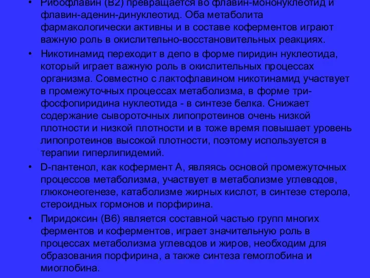 Рибофлавин (В2) превращается во флавин-мононуклеотид и флавин-аденин-динуклеотид. Оба метаболита фармакологически активны