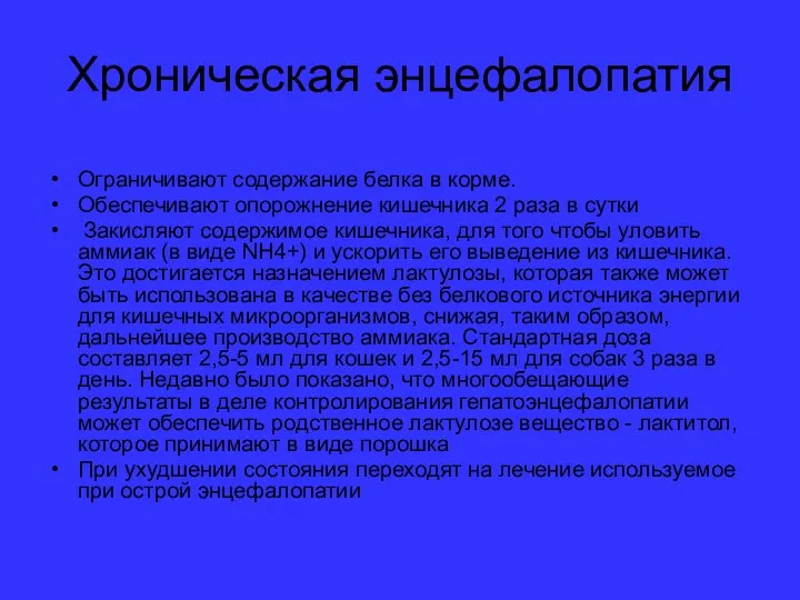 Хроническая энцефалопатия Ограничивают содержание белка в корме. Обеспечивают опорожнение кишечника 2