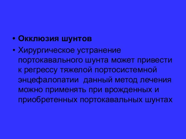 Окклюзия шунтов Хирургическое устранение портокавального шунта может привести к регрессу тяжелой