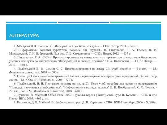 ЛИТЕРАТУРА 1. Макарова Н.В., Волков В.Б. Информатика: учебник для вузов. –