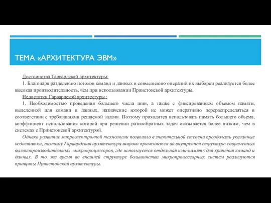 ТЕМА «АРХИТЕКТУРА ЭВМ» Достоинства Гарвардской архитектуры: 1. Благодаря разделению потоков команд