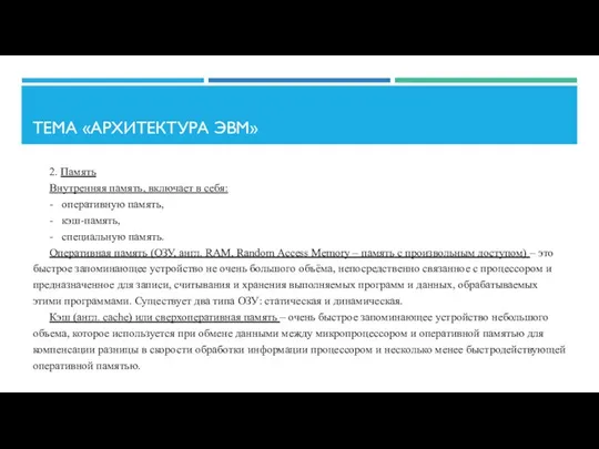 ТЕМА «АРХИТЕКТУРА ЭВМ» 2. Память Внутренняя память, включает в себя: -