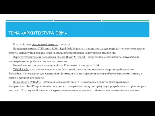 ТЕМА «АРХИТЕКТУРА ЭВМ» К устройствам специальной памяти относятся: Постоянная память (ПЗУ,