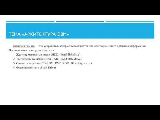 ТЕМА «АРХИТЕКТУРА ЭВМ» Внешняя память –– это устройства, которые используются для