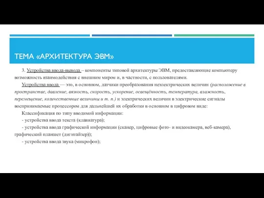 ТЕМА «АРХИТЕКТУРА ЭВМ» 3. Устройства ввода-вывода – компоненты типовой архитектуры ЭВМ,