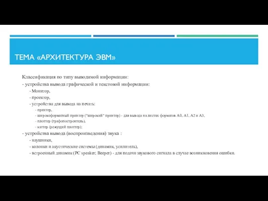 ТЕМА «АРХИТЕКТУРА ЭВМ» Классификация по типу выводимой информации: - устройства вывода