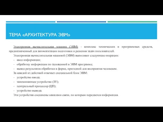 ТЕМА «АРХИТЕКТУРА ЭВМ» Электронная вычислительная машина (ЭВМ) - комплекс технических и