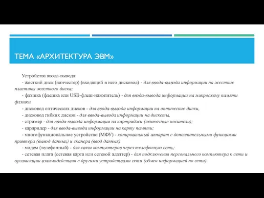 ТЕМА «АРХИТЕКТУРА ЭВМ» Устройства ввода-вывода: - жесткий диск (винчестер) (входящий в