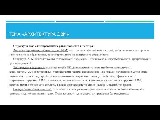 ТЕМА «АРХИТЕКТУРА ЭВМ» Структура автоматизированного рабочего места инженера Автоматизированное рабочее место