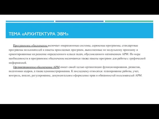 ТЕМА «АРХИТЕКТУРА ЭВМ» Программное обеспечение включает операционные системы, сервисные программы, стандартные