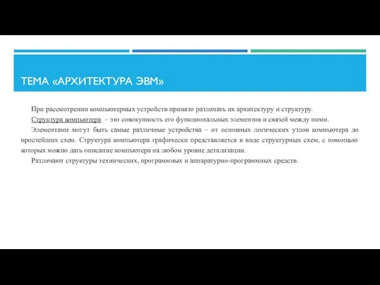 ТЕМА «АРХИТЕКТУРА ЭВМ» При рассмотрении компьютерных устройств принято различать их архитектуру