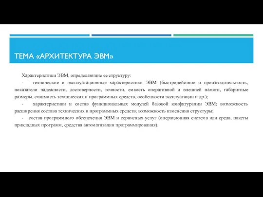 ТЕМА «АРХИТЕКТУРА ЭВМ» Характеристики ЭВМ, определяющие ее структуру: - технические и