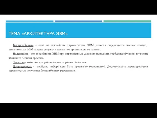 ТЕМА «АРХИТЕКТУРА ЭВМ» Быстродействие – одна из важнейших характеристик ЭВМ, которая