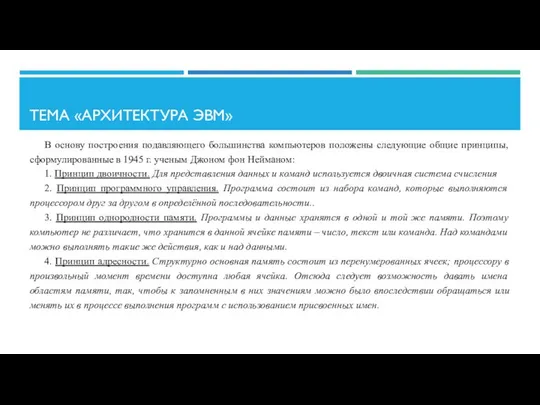 ТЕМА «АРХИТЕКТУРА ЭВМ» В основу построения подавляющего большинства компьютеров положены следующие