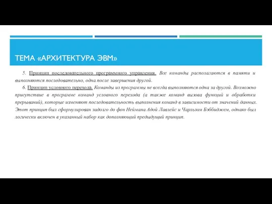 ТЕМА «АРХИТЕКТУРА ЭВМ» 5. Принцип последовательного программного управления. Все команды располагаются