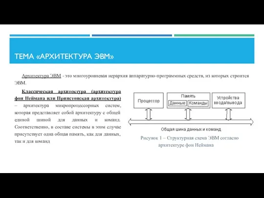 ТЕМА «АРХИТЕКТУРА ЭВМ» Архитектура ЭВМ - это многоуровневая иерархия аппаратурно-программных средств,