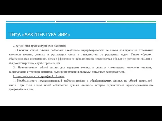 ТЕМА «АРХИТЕКТУРА ЭВМ» Достоинства архитектуры фон Неймана: 1. Наличие общей памяти