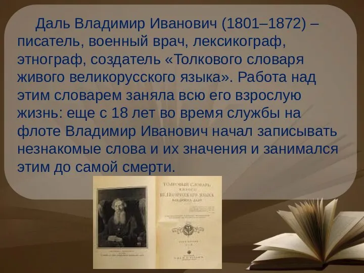 Даль Владимир Иванович (1801–1872) – писатель, военный врач, лексикограф, этнограф, создатель