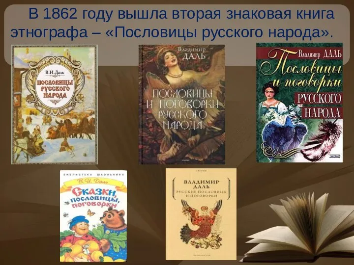 В 1862 году вышла вторая знаковая книга этнографа – «Пословицы русского народа».