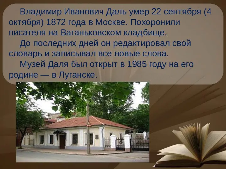 Владимир Иванович Даль умер 22 сентября (4 октября) 1872 года в