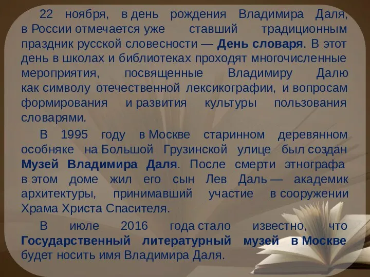 22 ноября, в день рождения Владимира Даля, в России отмечается уже